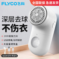 FLYCO 飞科 博锐毛球修剪器充电式家用衣物刮吸剃毛器打毛机去球神器除毛