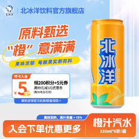 北冰洋 铝罐便携330ml多口味选择 碳酸饮料 果汁汽水 橙汁330ml*6听/箱