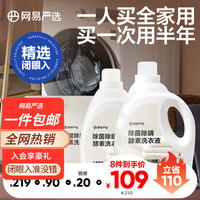 网易严选酵素去污洗衣液 强效去渍除菌温和不伤手不易残留机洗手洗 【90%用户选购】全家套装22斤