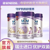 Nestlé 雀巢 旗舰妈妈奶粉孕产妇哺乳期成人产后营养补充900g罐装官方正品