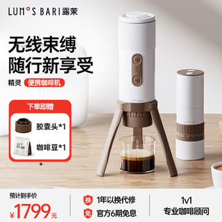 露茉 Lumos Bari 意式浓缩家用半自动便携咖啡机电动全自动户外旅行小型迷你车载家用胶囊办公室小型露无线磨豆机