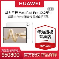 百亿补贴：HUAWEI 华为 MatePad Pro 12.2英寸 (标准版)+M-Pencil第三代套餐