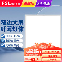 FSL 佛山照明 led集成吊顶灯厨房灯嵌入式铝扣板卫生间灯平板灯面板灯 直发光-哑光白18W-300*300mm