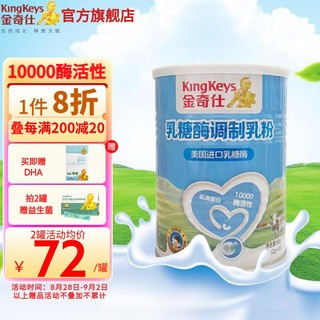 KingKeys 金奇仕 乳糖酶调制乳粉 美国原料酶活性10000型奶伴侣2g