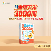 今日必买：《摩比全脑开发3000问》（3套合集）