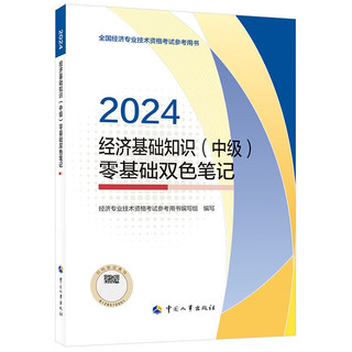 人事社2024年中级经济师教材配套零基础双色笔记2024【经济基础知识】中级