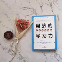 【樊登推 荐】男孩的学习力 富永雄辅 风靡日本高升学率辅导机构的制胜秘诀 对男孩特性对症下药 提高学习能力家庭教育