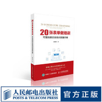 20张表单做培训 企业管理 培训工具 提升绩效 企业人力资源从业者参考书