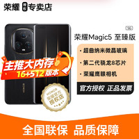 HONOR 荣耀 Magic5 至臻版 5G手机 16GB+512GB