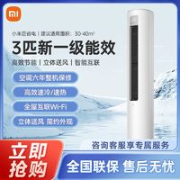 百亿补贴：Xiaomi 小米 立式空调3匹新一级变频冷暖用客厅圆柱式柜机