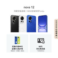 HUAWEI 华为 nova12 智能手机 8GB+256GB