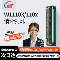 vcolor 伟彩 110a/w1110a硒鼓适用惠普108a/w 136a/w/nw 138pn 138pnw打印机硒 W1110X/110X易加粉（大容量3000页）