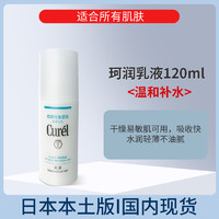 Curél 珂润 日本Curel/珂润保湿乳液补水润肤乳敏感水乳酰胺柔和进口乾燥