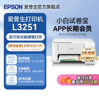 EPSON 爱普生 家用小型打印机 L3251 L3253 彩色照片喷墨仓式连供A4手机电脑无线扫描复印一体机