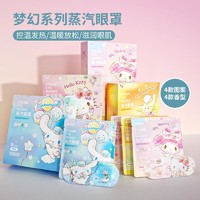 MINISO 名创优品 创优品蒸汽眼罩三丽鸥梦幻系列热敷缓解眼疲劳遮光办公室可爱女