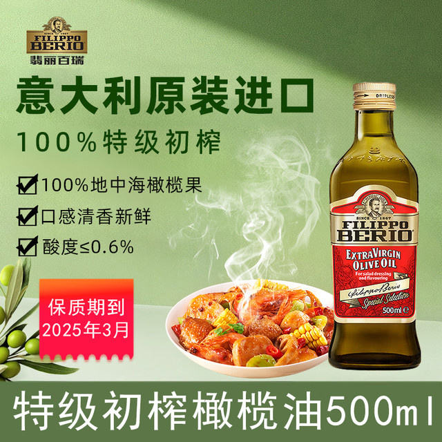 FILIPPO BERIO 翡丽百瑞官方正品500ml特级初榨橄榄油家用食用油意大利原装进口