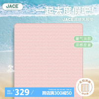 JACE 久适生活 夏季有氧乳胶凉席冰丝凉垫无异味可水洗折叠180