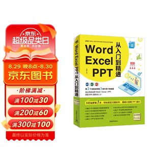 Word/Excel/PPT从入门到精通（教学视频+全彩印刷+海量案例）office高效办公wps办公文员PPT演示SmartArt图形使用