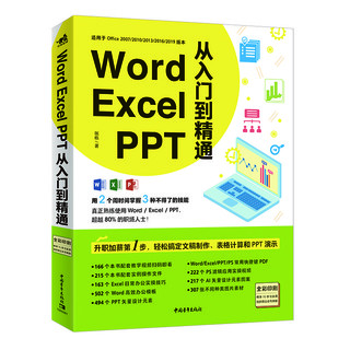 Word/Excel/PPT从入门到精通（教学视频+全彩印刷+海量案例）office高效办公wps办公文员PPT演示SmartArt图形使用