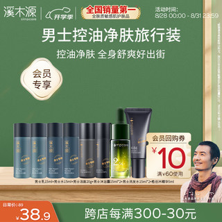 移动端、京东百亿补贴：simpcare 溪木源 男士系列8件套洗漱包（洁水乳沐浴露洗发水精华+洗漱包）