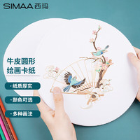 SIMAA 西玛 白色圆形牛皮纸200g 绘画卡纸彩铅速写素描画画美术画纸 手工儿童幼儿园硬卡纸 25cm20张