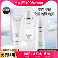 CHANDO 自然堂 美白淡斑套装水乳改善暗黄护肤品化妆品全套官方旗舰店正品