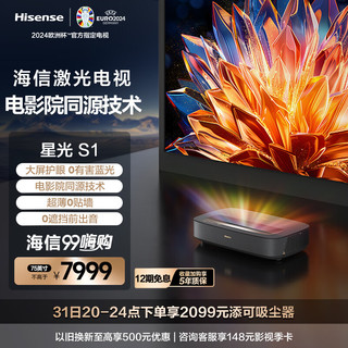 Hisense 海信 激光电视机 星光S1 75英寸  三色激光4K超高75L5G升级款