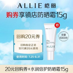 ALLIE 皑丽 水润倍护防晒霜15g