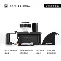 CAFEDE KONA 自动手冲户外露营旅行咖啡套装手冲磨豆机咖啡随行杯便携收纳箱套 户外露营咖啡套装