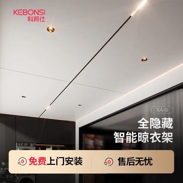 KEBONSI 科邦仕 全隐形电动晾衣架吊顶阳台家用遥控升降隐藏嵌入晾衣杆机 XA-9 · 黑色2.4米全隐藏款