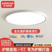 百亿补贴：ARROW 箭牌锁具 家装季：ARROW 箭牌锁具 全光谱护眼吸顶灯 圆22.5cm 单一白光