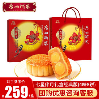 广州酒家 月饼七星伴月 礼盒810g(8个饼)