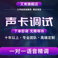 艾肯 iCON店 艾肯 iCON精调外置电脑USB声卡机架电音效果调试调音师