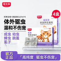 雷米高(RAMICAL)狗狗猫咪内外驱虫药打虫药宠物杀虫药猫咪体内驱虫药 犬猫通用丨体外驱虫4支【赠内驱】