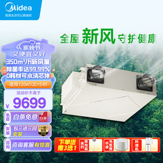 Midea 美的 MQXF350 Ⅱ 双向流新风机 350m³/h