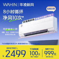 WAHIN 华凌 新风空调 大1.5匹新一级变频冷暖40m³/h新风量 空调挂机KFR-35GW/N8HL1X