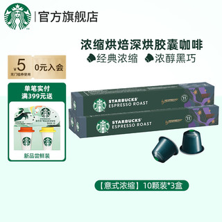 星巴克（Starbucks）【3盒装划算】Nespresso 胶囊咖啡冷萃美式意式浓缩特选黑咖啡 【5.7g*30颗】意式浓缩