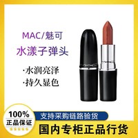 百亿补贴：M·A·C 魅可 MAC/魅可水漾子弹头口红唇膏亮泽显色544/549/543