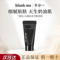 Blankme半分一粉底液小样中样雾面轻薄控油遮瑕不易卡粉抗氧化