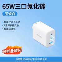 UGREEN 绿联 氮化镓充电器 Type-C 65W 三口单头 玉瓷白