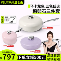 Velosan 鹅卵石不粘锅炒锅不粘锅炒菜锅麦饭石不粘锅燃气灶通用锅具温仑山 炒锅三件套【炒锅+煎锅+奶锅 32cm