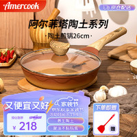 Amercook 阿米尔 阿尔菲塔陶土不粘煎锅平底锅牛排锅26cm煎蛋饼电磁炉煤气灶通用