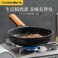 cookerbene麦饭石色不粘锅平底锅煎锅牛排锅煎饼煎蛋锅电磁炉煤气灶通用 煎锅-无盖 24cm