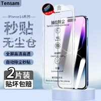 Tensam 适用苹果14钢化膜无尘仓iPhone14promax全屏高清防窥自动除尘 全屏高清