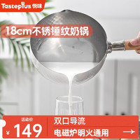 Taste plus 悦味 日式雪平锤纹奶锅不锈钢小奶锅煮面汤锅泡面锅一人食小煮锅子18CM 雪平奶锅（带盖） 18cm 1.8L