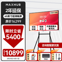 MAXHUB 视臻科技 视频会议大屏解决方案65英寸 5件套装