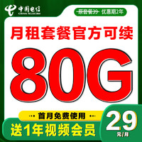 中国电信 可续卡 首年29元（50G通用+30G定向+送1年视频会员）