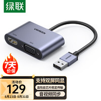 UGREEN 绿联 USB3.0转HDMI VGA转换器 高清视频同屏扩展笔记本外置显卡电脑连电视投影仪