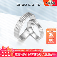 周六福 ZHOU LIU FU(ZLF)S925银饰戒指男女简约潮流银饰对戒物 女戒14号