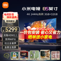 小米（MI）电视S85 Mini LED 85英寸 高阶分区超高刷  4GB+64GB 小米澎湃OS系统 无线网络游戏平板液晶电视机 85英寸 【省心包安装】S85+挂装服务 85英寸 S ProMini座装服务